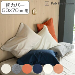 枕カバー Fab the Home 50×70cm用 コットンフランネル 綿100% ( ファブザホーム ピローカバー ピローケース まくらカバー 寝具 起毛素材 綿 継ぎ目なし 型崩れ 防止 封筒式 袋状 天然繊維 洗える