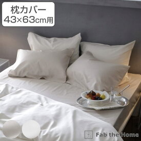 枕カバー Fab the Home 43×63cm用 ファインコットン エジプシャン 綿100％ （ ）