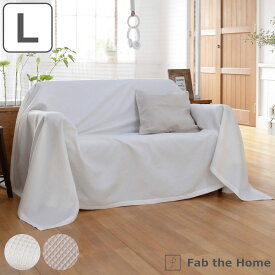 マルチカバー Fab the Home 210×270cm L ハニカム ワッフル 綿100％ （ 送料無料 ソファカバー ベッドカバー フリークロス 長方形 洗える 吸湿 無地 北欧 ナチュラル ホワイト ベージュ ）