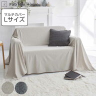マルチカバー Fab the Home 210×270cm Lサイズ ヘリンボーンニット 綿100％ （ ファブザホーム ベッドカ…
