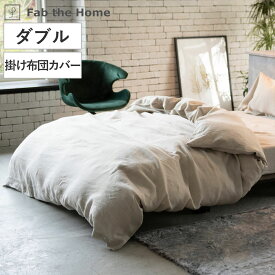 掛け布団カバー Fab the Home ダブル ファインリネン one-wash 麻100％ （ ファブザホーム 布団カバー かけ布団カバー 掛けふとんカバー 洗濯機OK 上質 リネン 天然素材 無染色 洗える 掛けカバー シンプル ナチュラル 無地 ）