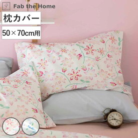 枕カバー 50×70cm用 Fab the Home ピュアリー 綿100％ （ ファブザホーム ピローカバー ピローケース まくらカバー 花柄 フラワー 花 日本製 ）