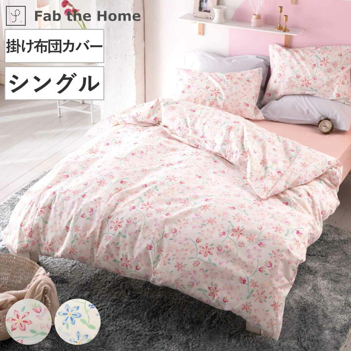 楽天市場】掛け布団カバー シングル Fab the Home ピュアリー 綿100 