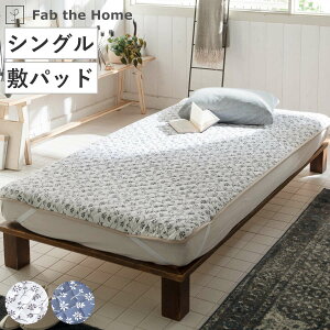 敷きパッド シングル Fab the Home ジニア 綿100% ( ファブザホーム 敷きパット 敷パッド ベッドパッド 寝具 キルティング 吸湿 クッション性 コットン 綿 接ぎ目なし ゴム付き )