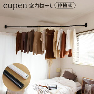 インテリア物干し cupen クーペン 物干し竿 室内物干し ( 竿 部屋干し 室内干し 斜め設置 物干し 伸縮 ポール コーナー 竿受け 回転 ピン固定 石膏ボード用 インテリア 省スペース 空間収納
