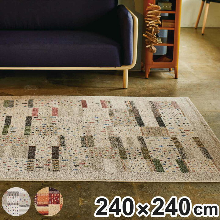 楽天市場】ラグ リーズバフ ウィルトン織り 240×240cm ホット 