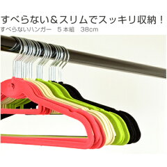 すべらないハンガー衣類ハンガー5本組38cm