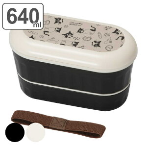 弁当箱 2段 640ml ネコ ハッピーキャット モノトーン ( お弁当箱 ランチボックス レンジ対応 二段 ドーム蓋 女子 大人 ねこ レンジOK お弁当 弁当 ゴムバンド付き 入れ子式 ドーム型 防汚加工