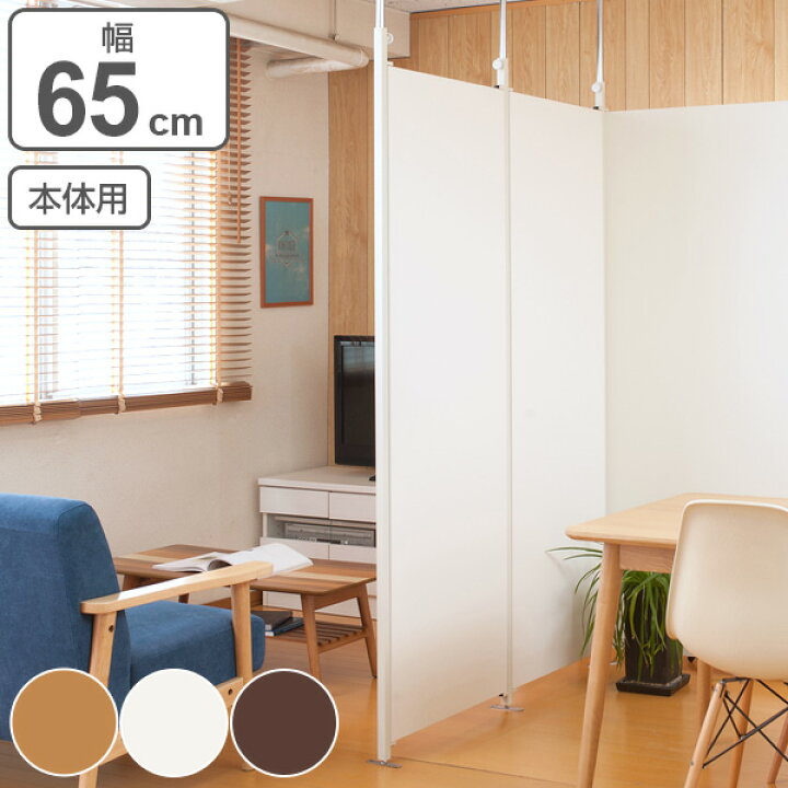 楽天市場 突っ張り パーテーション 本体用 幅65cm 送料無料 間仕切り 衝立 パーティション 木目調 つっぱり 目隠し ついたて 部屋 仕切り おしゃれ 幅 約 70 60 リビング オフィス 壁 パネル 子ども 部屋 リビングート 楽天市場店
