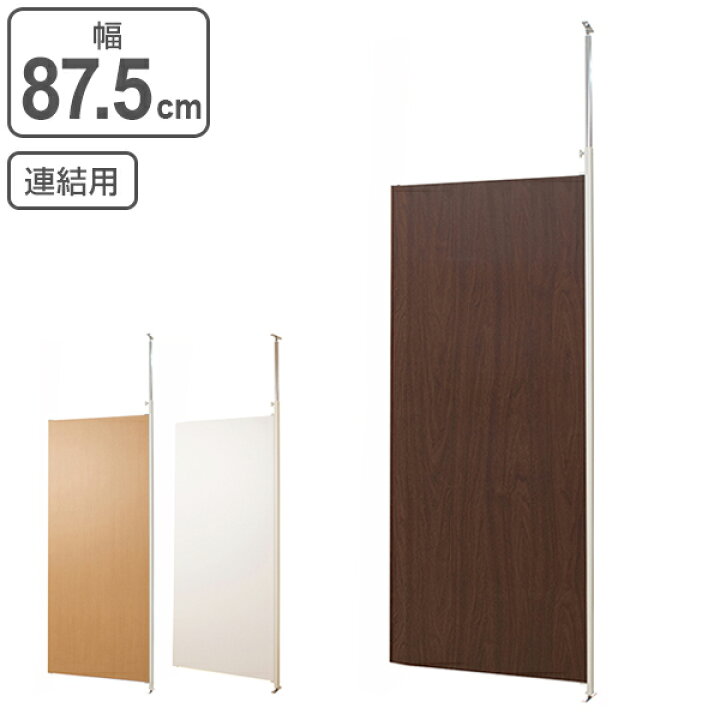楽天市場 突っ張り パーテーション 連結用 幅87 5cm 日本製 送料無料 間仕切り 衝立 パーティション 木目調 つっぱり 目隠し ついたて 部屋 仕切り おしゃれ 幅 90 リビング オフィス 壁 パネル 子ども 部屋 リビングート 楽天市場店