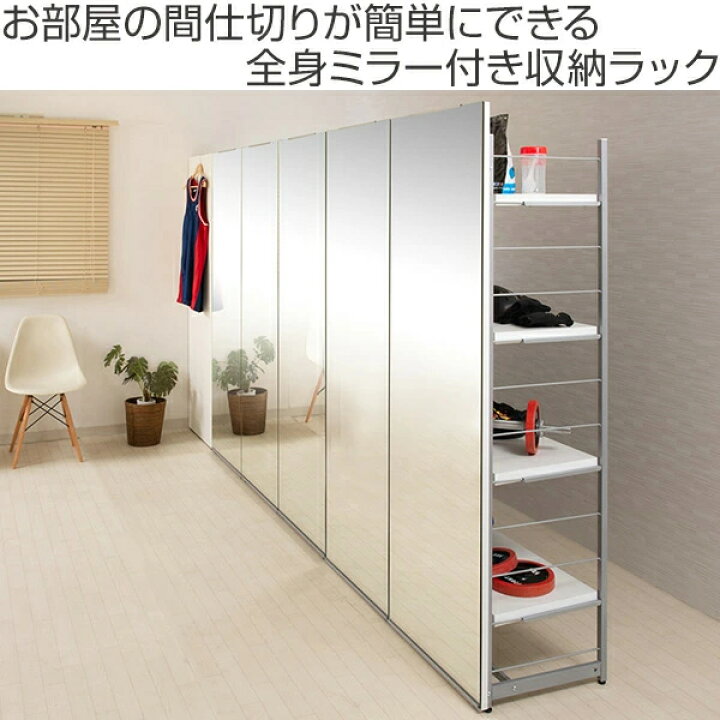 楽天市場】ラック 幅120cm 間仕切りラック 背面ミラーパネル （ 収納棚 