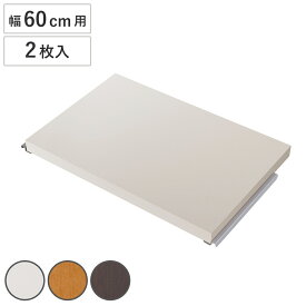 間仕切りラック専用 オプション棚板 幅60cm用 2枚組 （ 棚板 棚 専用棚板 2枚セット パーツ オプションパーツ 頑丈ボード タフ板 収納棚 収納ラック 収納 間仕切り 仕切り パーテーション パーティション 国産 ）