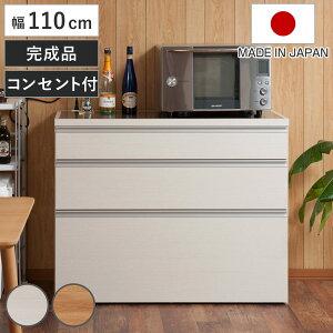 キッチンカウンター 幅110cm 木目調タイプ ステンレストップ 日本製 完成品 ( 木目調 2口コンセント 国産 キッチンボード 背面化粧 お手入れ簡単 台所 食器収納 フルスライドレール ホワイト