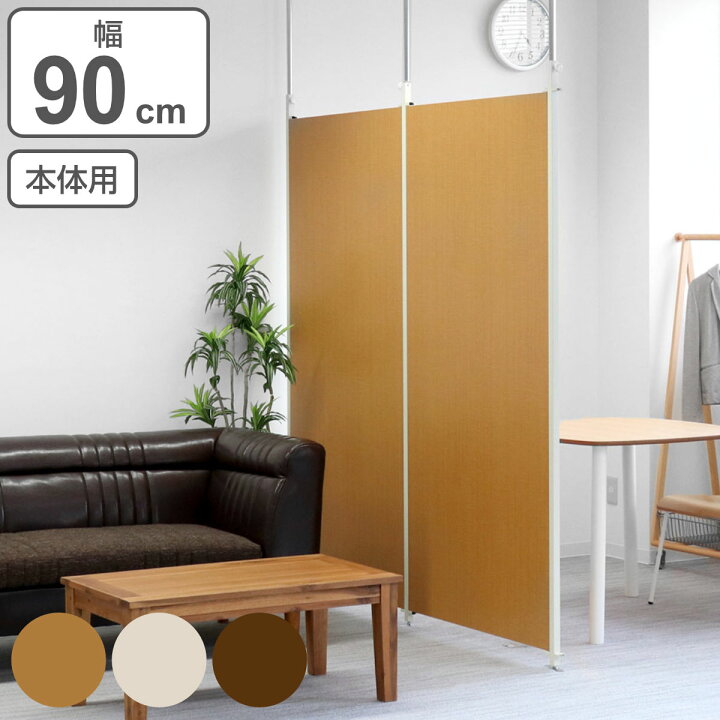 楽天市場 突っ張り パーテーション 本体用 幅90cm 送料無料 間仕切り 衝立 パーティション 木目調 つっぱり 目隠し ついたて 部屋 仕切り おしゃれ 幅 90 リビング オフィス サロン 店舗 事務所 壁 パネル 子ども 部屋 リビングート 楽天市場店
