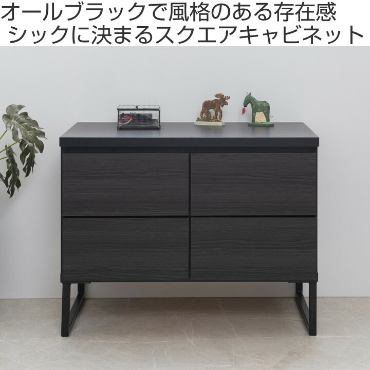 楽天市場】キャビネット スクエアキャビネット 引出し ロータイプ 幅 