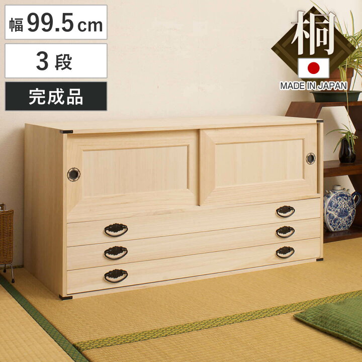 楽天市場】桐タンス 幅99.5cm 引出し3段 上置き兼用 引戸 日本製 （ 桐 