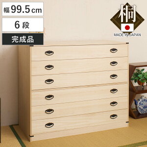 桐タンス 幅99.5cm 6段 台輪あり 着物用 日本製 ( 桐箪笥 収納 桐チェスト 国産 完成品 桐 たんす タンス 箪笥 積み重ね 桐衣装箱 着物収納 衣類収納 チェスト 天然木 )