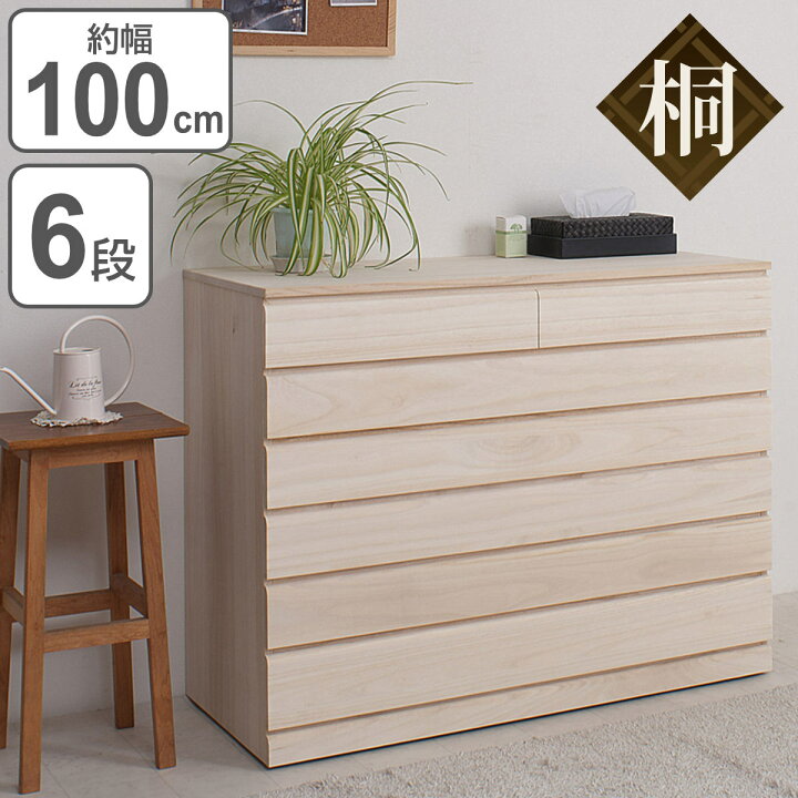 楽天市場】桐 洋風チェスト 6段 白木 桐タンス 日本製 約幅100cm 