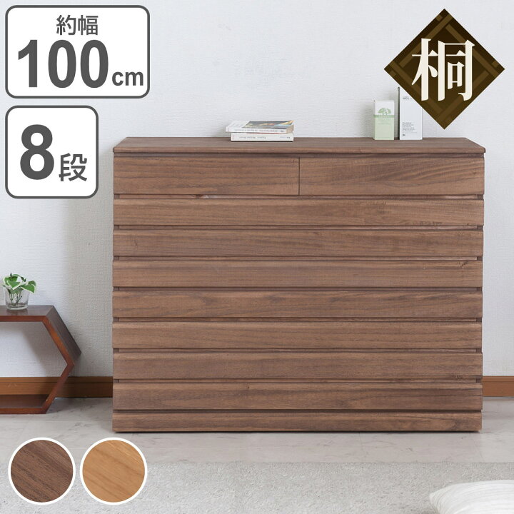 楽天市場】桐 洋風チェスト 8段 桐タンス 日本製 約幅100cm （ 送料 