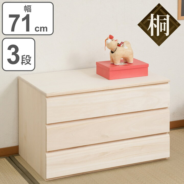 楽天市場】桐タンス 3段 洋風チェスト モダンデザイン 生地仕上げ 幅 