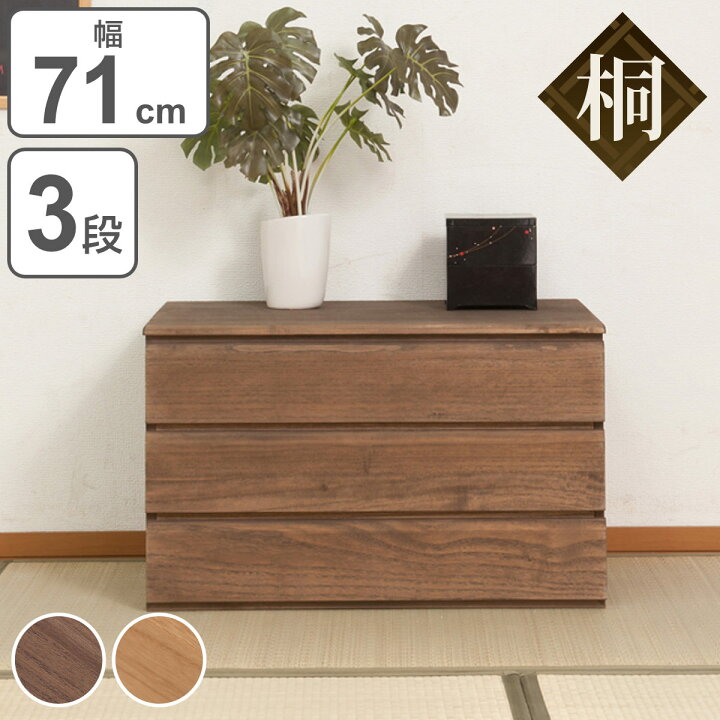 楽天市場】桐タンス 3段 洋風チェスト モダンデザイン 幅71cm 