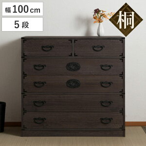 焼桐タンス 5段 民芸調 桐箪笥 日本製 幅100cm ( 桐タンス タンス たんす 箪笥 桐たんす 完成品 チェスト 桐 和箪笥 着物収納 国産 着物 折らない 収納 衣類収納 たとう紙 )