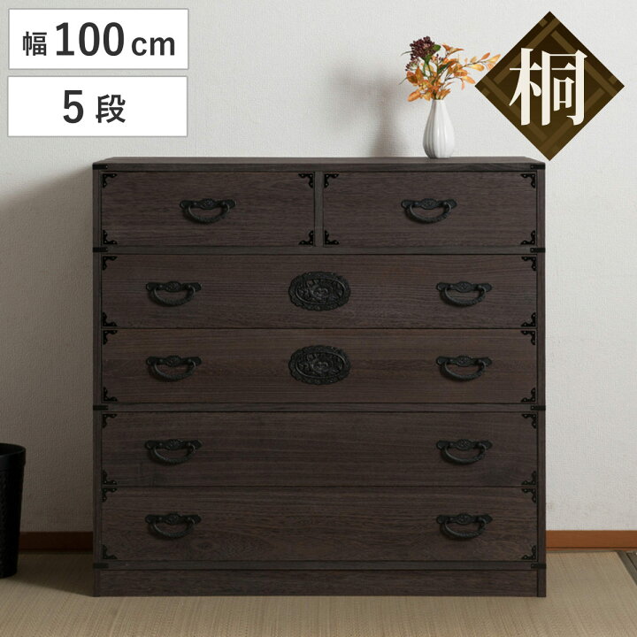 楽天市場】焼桐タンス 5段 民芸調 桐箪笥 日本製 幅100cm （ 桐タンス 