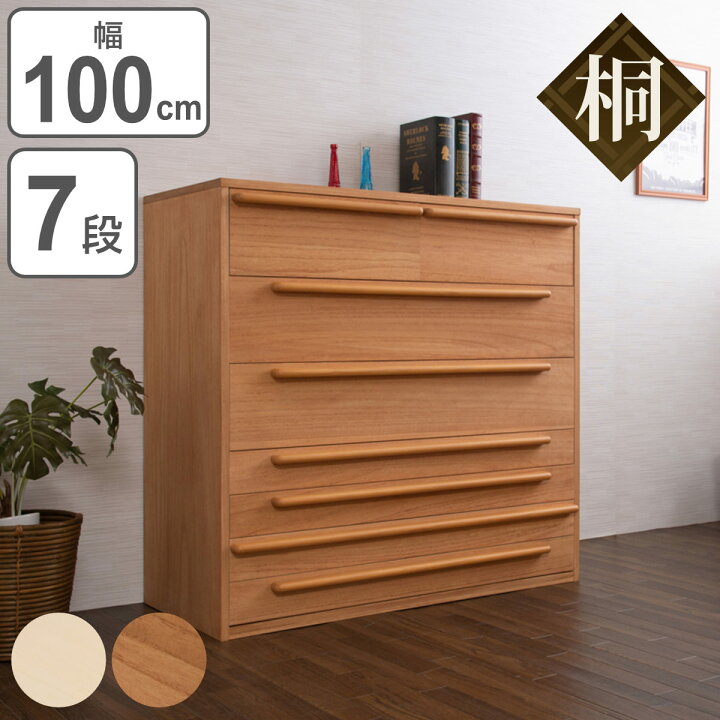楽天市場】桐チェスト 7段 モダンデザイン 桐タンス 幅100cm （ 送料 