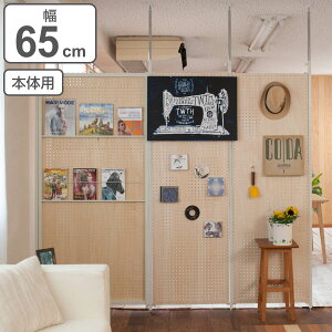 パーテーション 突っ張り有孔ボード 本体用 幅65cm ( 有孔ボード 突っ張り つっぱり ペグボード 間仕切り 目隠し 衝立 パーティション パーティーション 仕切り オフィス 会社 事務所 キッチ