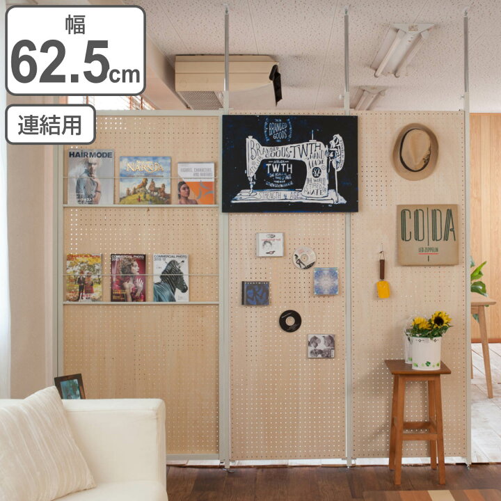 楽天市場】パーテーション 突っ張り有孔ボード 連結用 幅62.5cm （ 有 