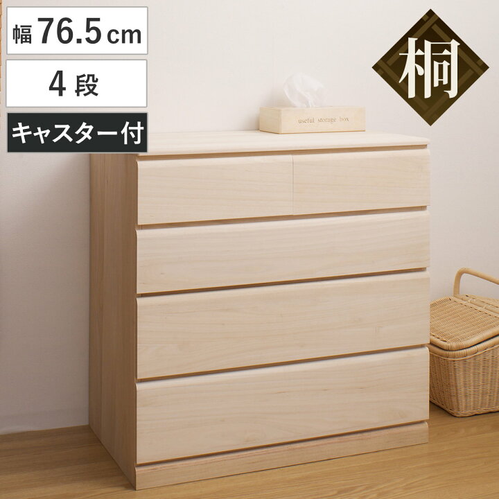 楽天市場】桐タンス 幅76.5cm 4段 キャスター付 日本製 完成品 （ 桐 