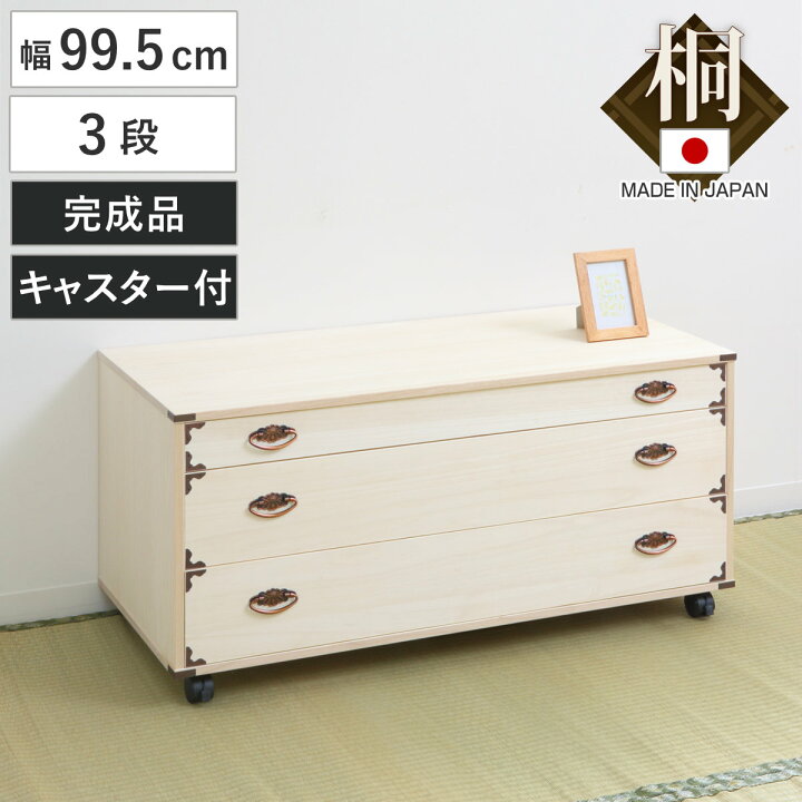 楽天市場】桐チェスト 3段 隅金具 キャスター付 幅100cm （ 桐 