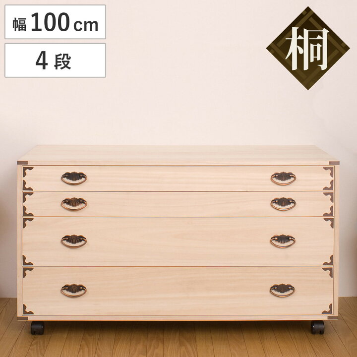 楽天市場】桐チェスト 4段 隅金具 キャスター付 幅100cm （ 桐たんす 
