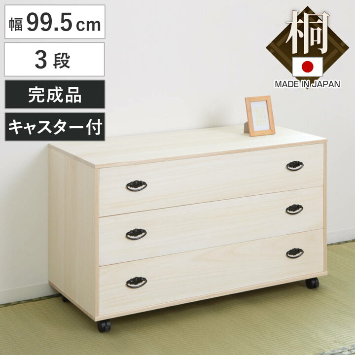 楽天市場】桐タンス 3段 総桐 日本製 キャスター付 約幅100cm （ 桐 