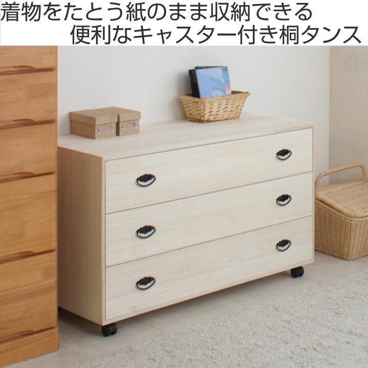 楽天市場】桐タンス 幅99.5cm 3段 総桐 日本製 キャスター付 （ 桐  
