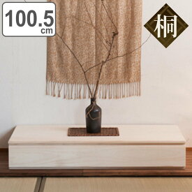 置き床 桐製 引出し付 幅100.5cm 生地仕上げ （ 送料無料 衣装ケース 収納ケース 桐 床の間 和室 インテリア 飾り 桐箱 国産 シンプル ナチュラル 1段 床台 収納 収納箱 和 ）