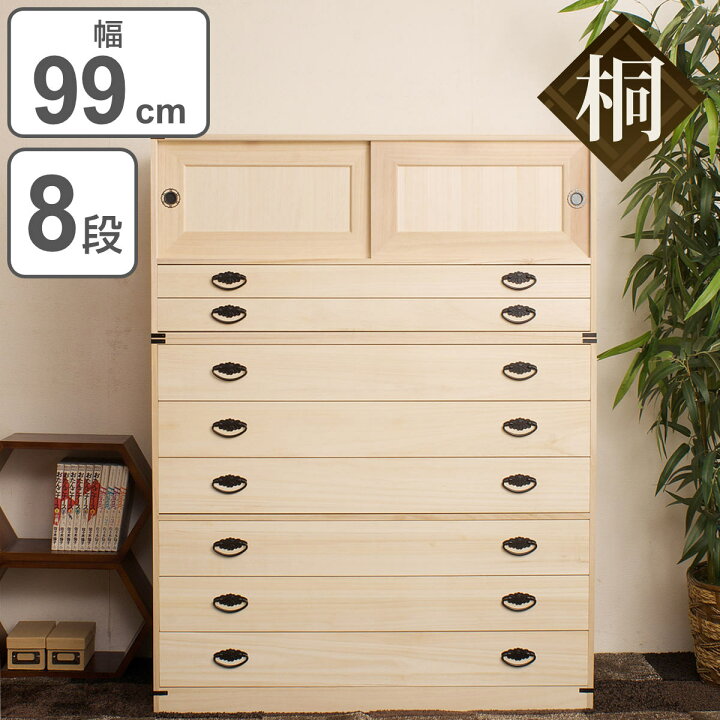 楽天市場】桐タンス 8段 引き戸タイプ 着物用 幅99 高さ129cm （ 桐 