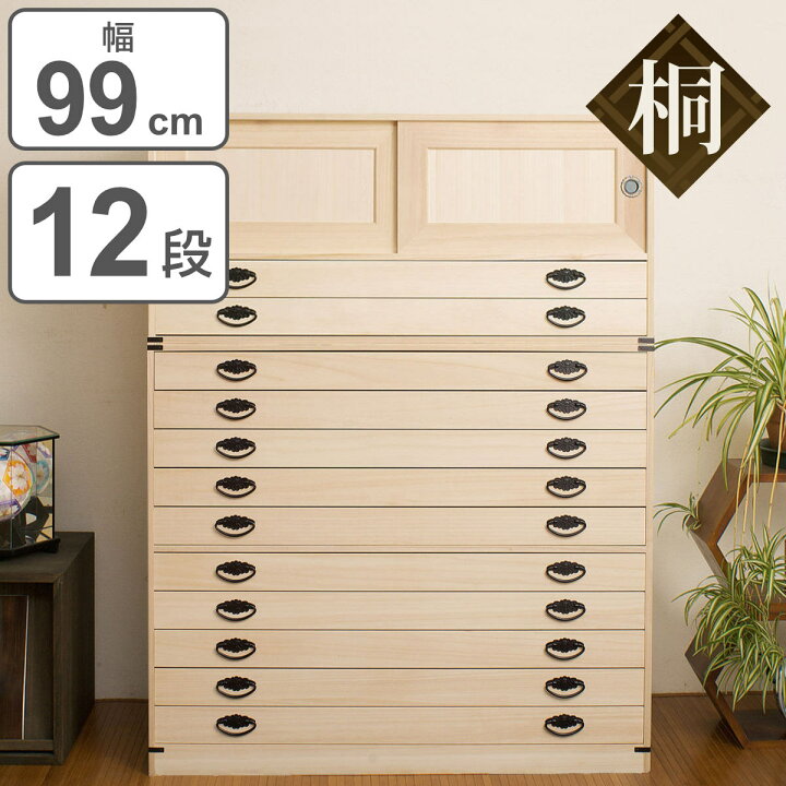 楽天市場】桐タンス 12段 引き戸タイプ 着物用 幅99 高さ129cm （ 桐 