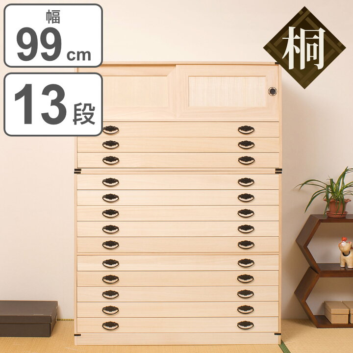 楽天市場】桐タンス 13段 引き戸タイプ 着物用 幅99 高さ137cm （ 桐 