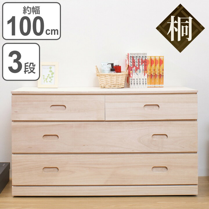 楽天市場 桐たんす 3段 クローゼット 収納チェスト 日本製 幅100cm 送料無料 完成品 桐 桐箪笥 桐タンス たんす タンス 箪笥 桐衣装箱 桐チェスト 着物収納 100cm 国産 衣類収納 チェスト 天然木 着物 洋服収納 洋服 衣類 整理 引き出し リビングート 楽天市場店