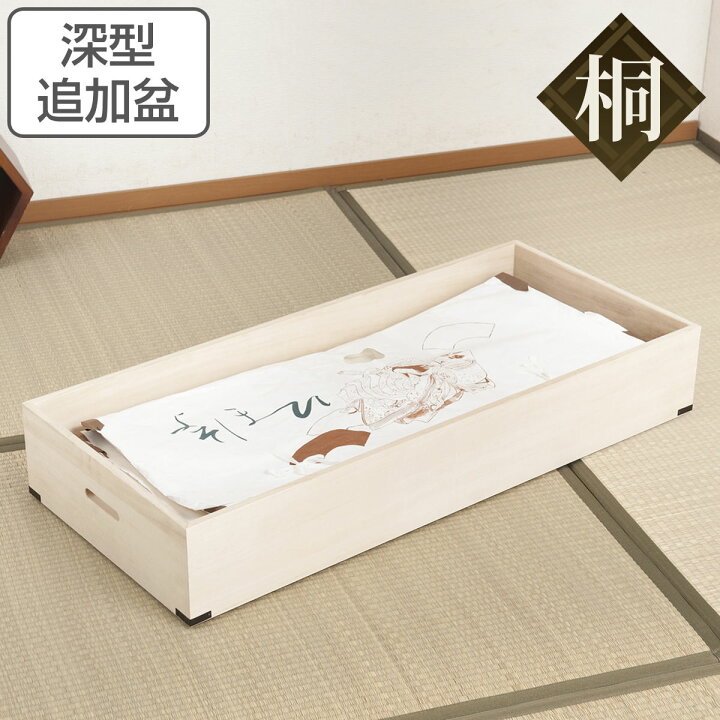 楽天市場】桐 衣装ケース 追加用 衣裳盆 深型 蓋なし 高さ13cm （ 送料 
