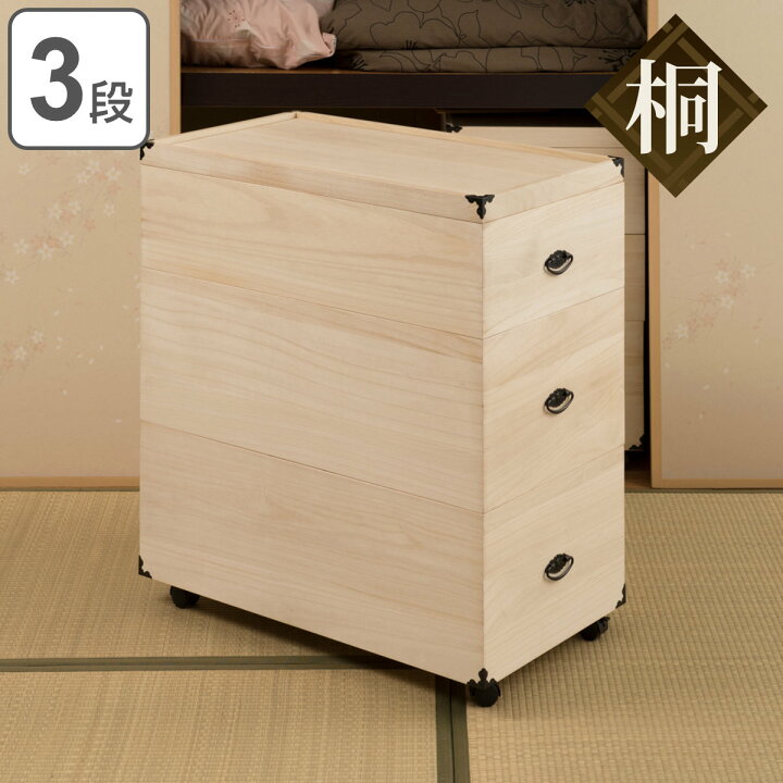 楽天市場】桐 衣装ケース 3段 押入れ収納 衣裳箱 キャスター付 隅金具 