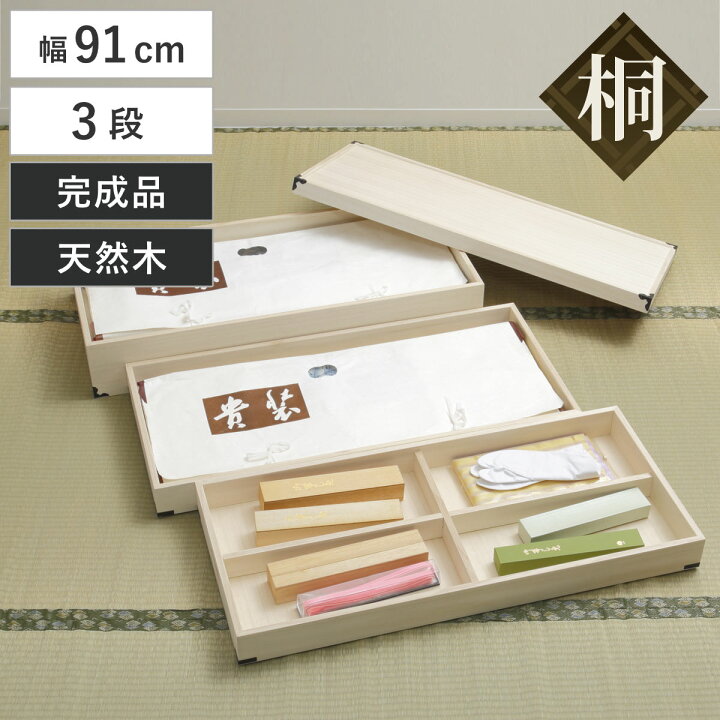楽天市場】桐 衣装ケース 衣装箱 3段 幅91cm 日本製 （ 完成品 桐衣装 