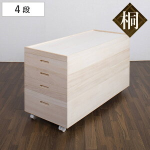 桐 衣装ケース 4段 キャスター付 日本製 高さ55cm ( 完成品 桐衣装箱 天然木 木製 衣類収納 着物収納 収納 キャスター 蓋つき フタ付き 四段 ケース ボックス 収納ケース 着物 衣類 着物用 )