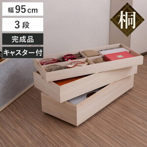 衣装箱 桐 衣装ケース 3段 積み重ねタイプ キャスター付 幅95cm ( 着物収納 浴衣収納 着物 収納 収納箱 桐収納 日本製 スタッキング 国産 ケース 衣類収納 積み重ね 仕切り付き )