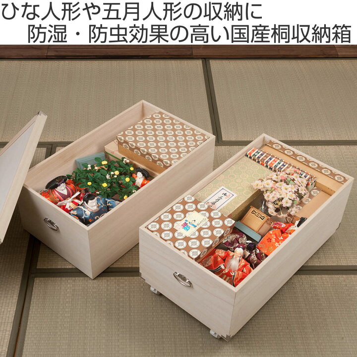 楽天市場】桐衣装箱 2段 日本製 ひな人形ケース 竹炭シート入り 高さ 
