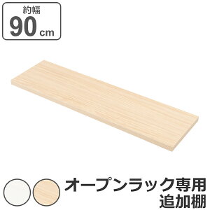 突っ張りオープンラック専用 追加棚 木目 無段階調整 幅90cm用 ( 棚板 追加用 本体別売り 専用棚 突っ張り オープンラック 棚 壁面 収納 木目調 パーツ 増設 スリム ラック 壁面収納 追加棚板