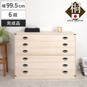 桐タンス 幅99.5cm 6段 台輪あり 着物用 日本製 ( 桐箪笥 収納 桐チェスト 国産 完成品 桐 たんす タンス 箪笥 積み重ね 桐衣装箱 着物収納 衣類収納 チェスト 天然木 )