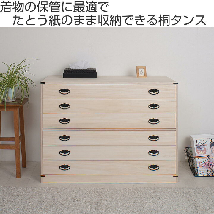 楽天市場】桐たんす 着物用 6段 桐タンス 台輪あり 日本製 約幅100cm 