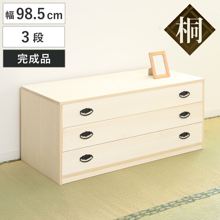 楽天市場】桐たんす 日本製 引出しタンス 3段 約幅99cm （ 桐 桐箪笥 